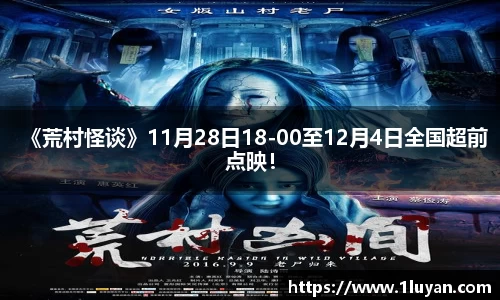 壹号娱乐《荒村怪谈》11月28日18-00至12月4日全国超前点映！