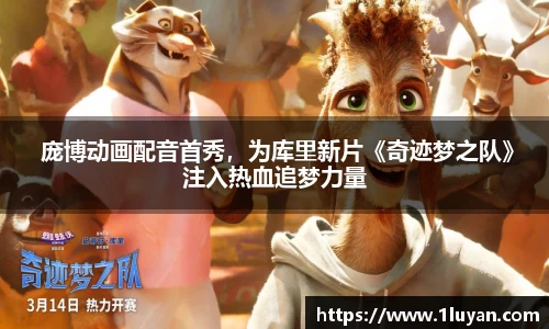 壹号娱乐 庞博动画配音首秀，为库里新片《奇迹梦之队》注入热血追梦力量