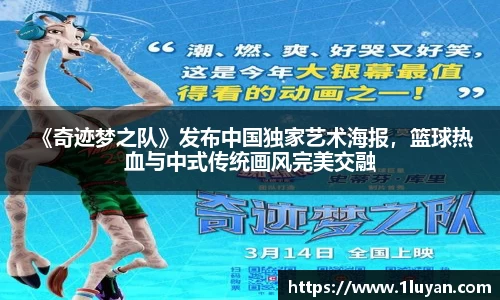 壹号娱乐 《奇迹梦之队》发布中国独家艺术海报，篮球热血与中式传统画风完美交融
