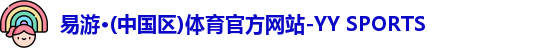 yy易游体育